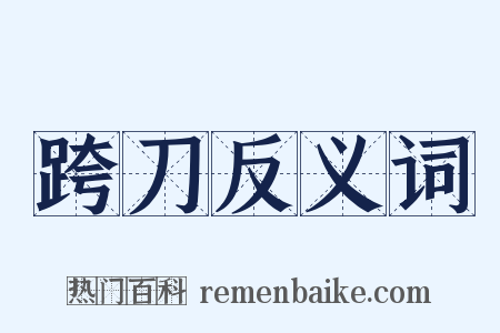 跨刀反义词是什么意思的图片